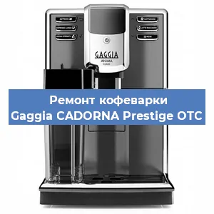 Замена дренажного клапана на кофемашине Gaggia CADORNA Prestige OTC в Санкт-Петербурге